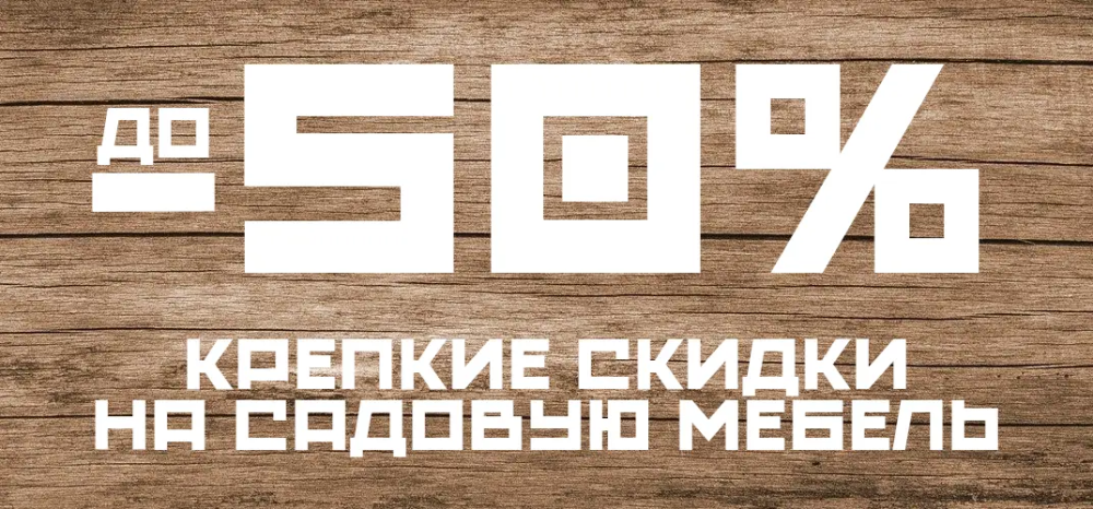 Скидки на садовую мебель до 50%! Скидки на садовую мебель до 50%!