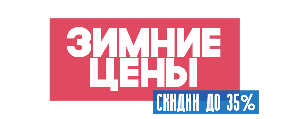 зимние скидки 2025