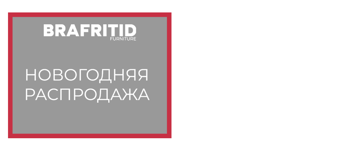 BRAFRITID - новогодняя распродажа
