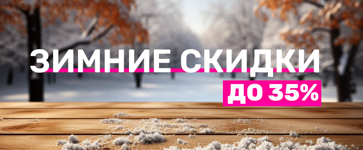 Зимние скидки до 35%! Зимние скидки до 35%!